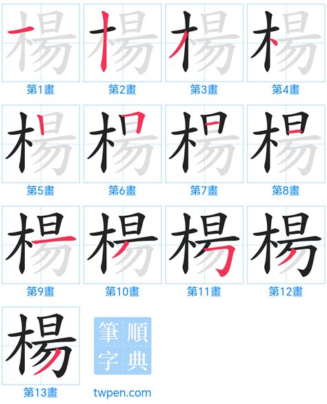 楊 筆劃|筆順字典